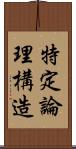 特定論理構造 Scroll