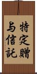 特定贈与信託 Scroll