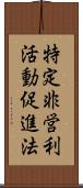 特定非営利活動促進法 Scroll