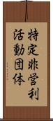 特定非営利活動団体 Scroll
