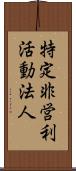 特定非営利活動法人 Scroll