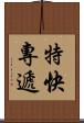 特快專遞 Scroll