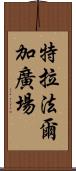 特拉法爾加廣場 Scroll