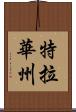 特拉華州 Scroll