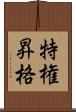特権昇格 Scroll