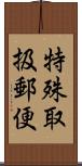 特殊取扱郵便 Scroll