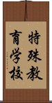 特殊教育学校 Scroll