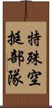 特殊空挺部隊 Scroll