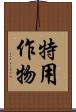 特用作物 Scroll
