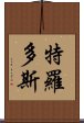 特羅多斯 Scroll