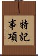 特記事項 Scroll
