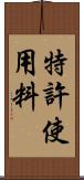 特許使用料 Scroll
