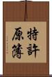 特許原簿 Scroll