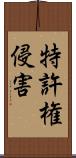 特許権侵害 Scroll