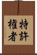特許権者 Scroll