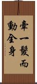 牽一髮而動全身 Scroll