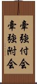 牽強付会 Scroll