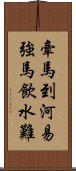 牽馬到河易，強馬飲水難 Scroll