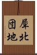 犀北団地 Scroll