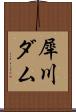 犀川ダム Scroll