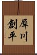 犀川創平 Scroll