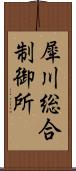 犀川総合制御所 Scroll