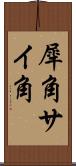 犀角 Scroll