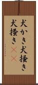 犬かき Scroll
