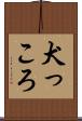 犬っころ Scroll