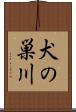 犬の巣川 Scroll
