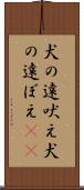 犬の遠吠え Scroll