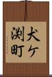 犬ケ渕町 Scroll