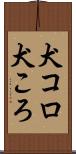犬コロ Scroll