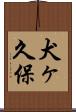 犬ヶ久保 Scroll