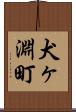 犬ヶ淵町 Scroll