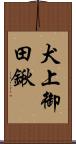 犬上御田鍬 Scroll