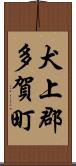 犬上郡多賀町 Scroll