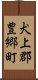 犬上郡豊郷町 Scroll