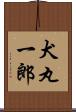 犬丸一郎 Scroll