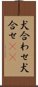 犬合わせ Scroll