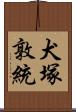 犬塚敦統 Scroll