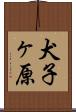 犬子ヶ原 Scroll