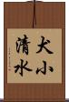 犬小清水 Scroll