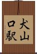 犬山口駅 Scroll