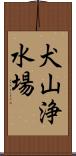犬山浄水場 Scroll