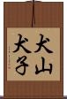 犬山犬子 Scroll
