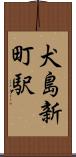 犬島新町駅 Scroll