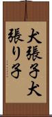 犬張子 Scroll