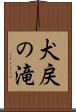犬戻の滝 Scroll