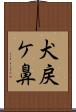 犬戻ケ鼻 Scroll